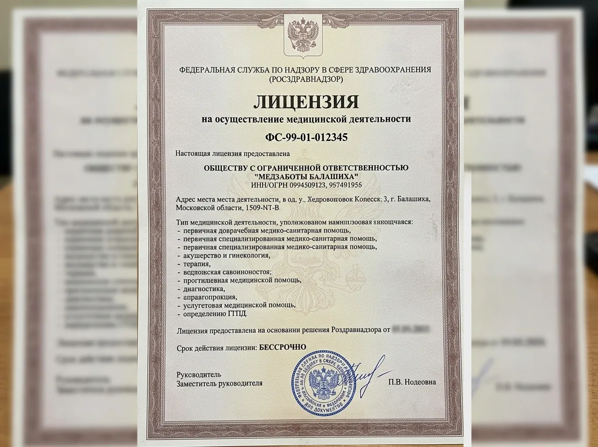 Лицензия на медицинскую деятельность ООО МедЗаботы Балашиха, документ Росздравнадзора, официальный бланк с печатью и подписью
